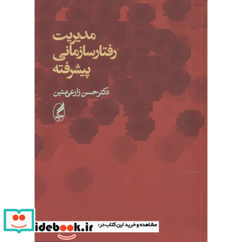 مدیریت رفتار سازمانی پیشرفته نشر آگاه