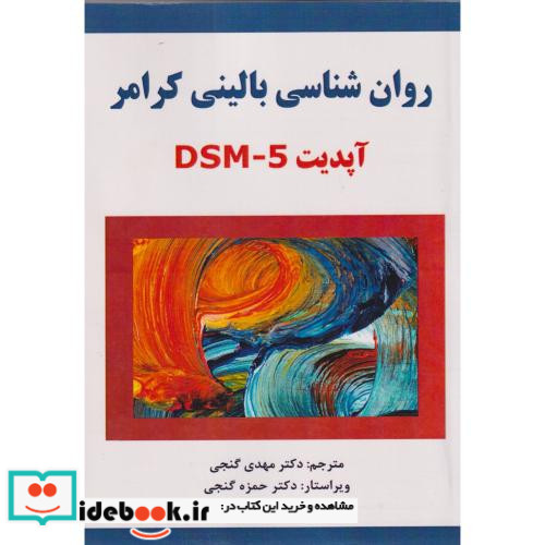 کتاب روان شناسی بالینی بر اساس DSM 5