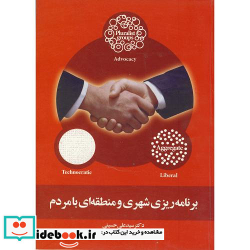 برنامه ریزی شهری و منطقه ای با مردم