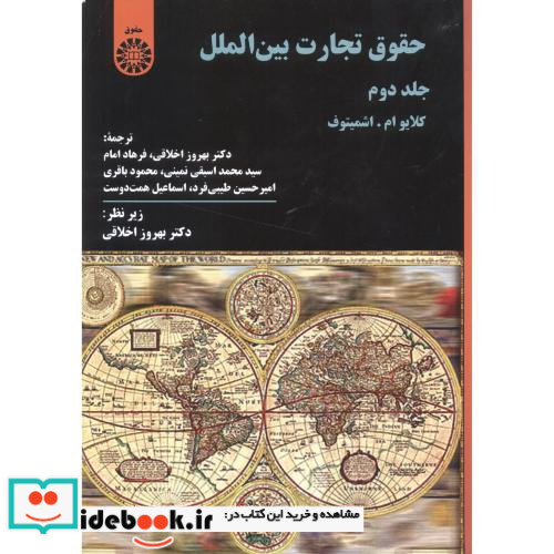حقوق تجارت بین الملل جلد دوم نشر سمت