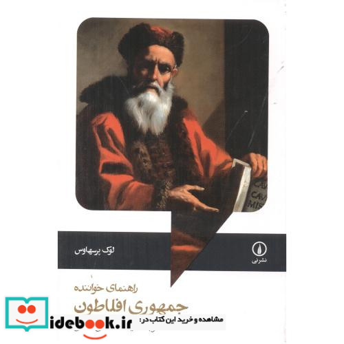 راهنمای خواننده جمهوری افلاطون