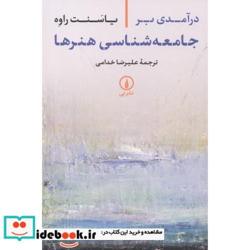 درآمدی بر جامعه شناسی هنرها