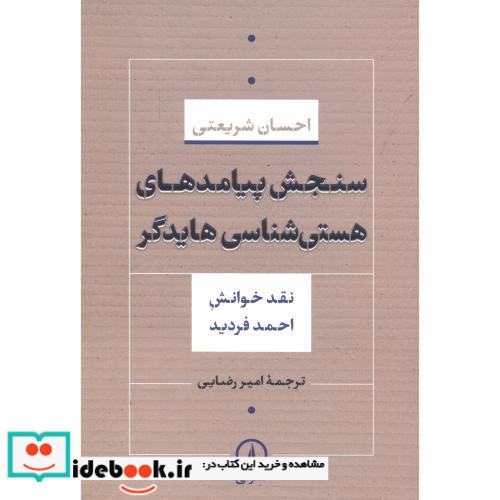 سنجش پیامدهای هستی شناسی هایدگر