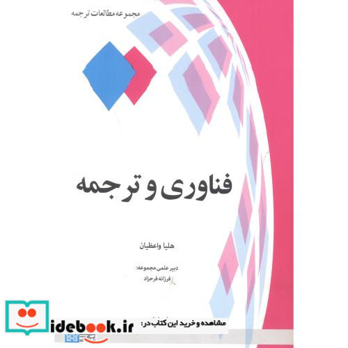فناوری و ترجمه