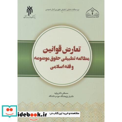 تعارض قوانین نشر پژوهشگاه حوزه و دانشگاه