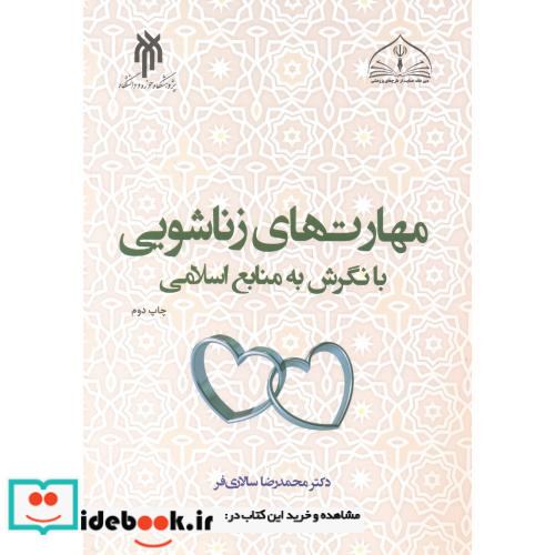 مهارت های زناشویی با نگرش به منابع اسلامی