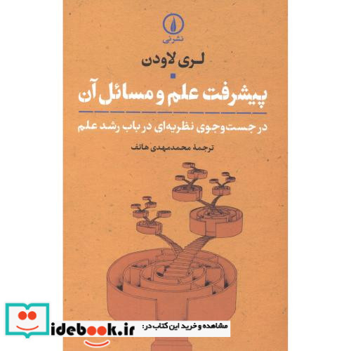 پیشرفت علم و مسائل آن