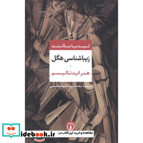 هنر ایدئالیسم از زیباشناسی هگل