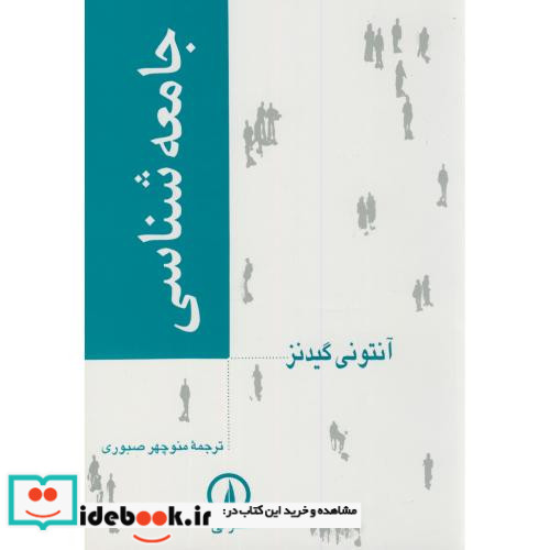 جامعه شناسی نشر نی