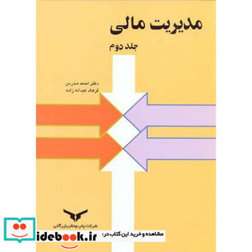 مدیریت مالی ج2