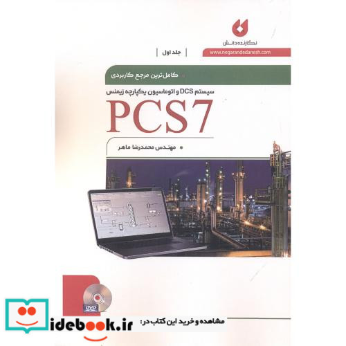 کامل ترین مرجع کاربردی PCS 7 جلد1