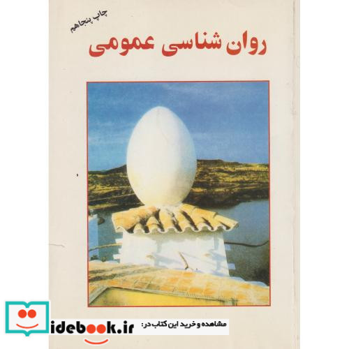 روان شناسی عمومی