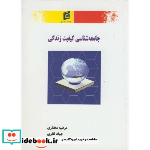 کتاب جامعه شناسی کیفیت زندگی