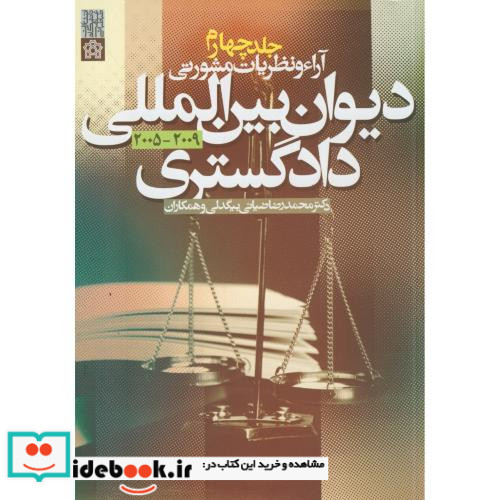 کتاب آراء و نظریات مشورتی دیوان بین المللی دادگستری جلد 4