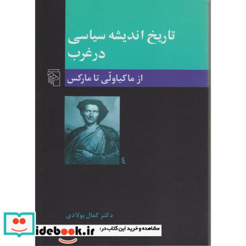 تاریخ اندیشه سیاسی در غرب2 ازماکیاولی تا مارکس
