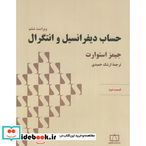 حساب دیفرانسیل و انتگرال قسمت دوم نشر فاطمی