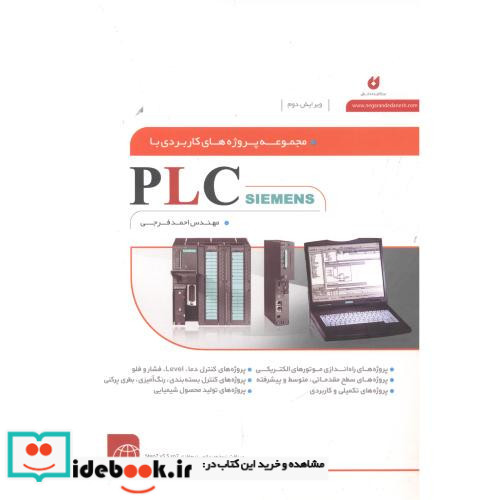 مجموعه پروژه های کاربردی با PLC زیمنس