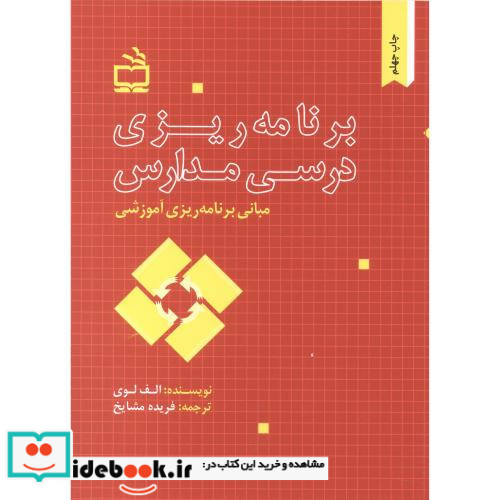 مبانی برنامه ریزی آموزشی برنامه ریزی درسی مدارس
