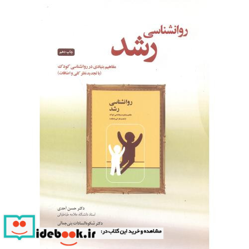 کتاب روان شناسی رشد مفاهیم بنیادی در روان شناسی کودک