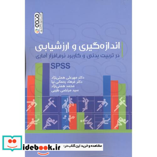 اندازه گیری و ارزشیابی در تربیت بدنی و کاربرد نرم افزار آماری SPSS