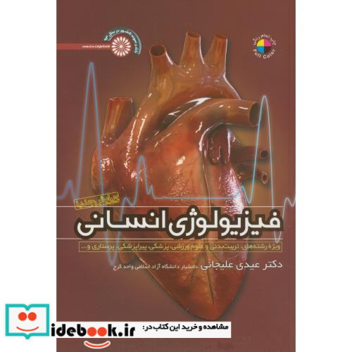 فیزیولوژی انسانی