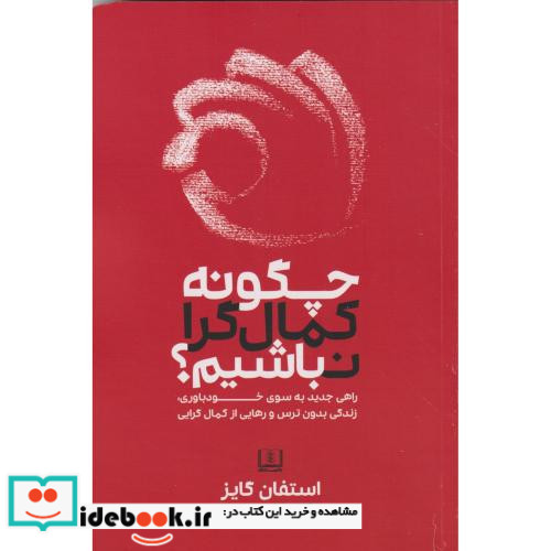 چگونه کمال گرا نباشیم؟