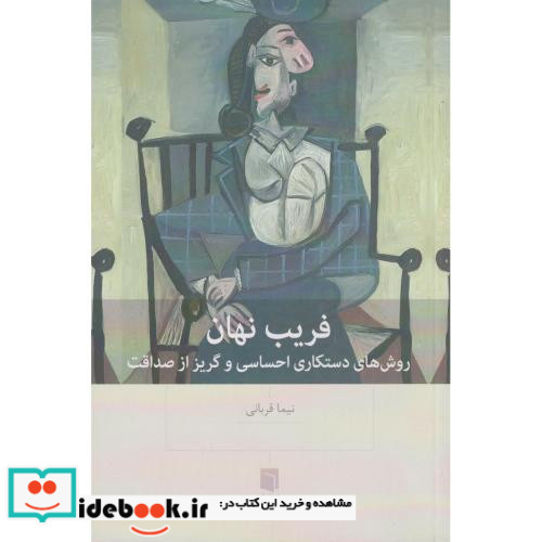 فریب نهان روش های دستکاری احساسی و گریز از صداقت