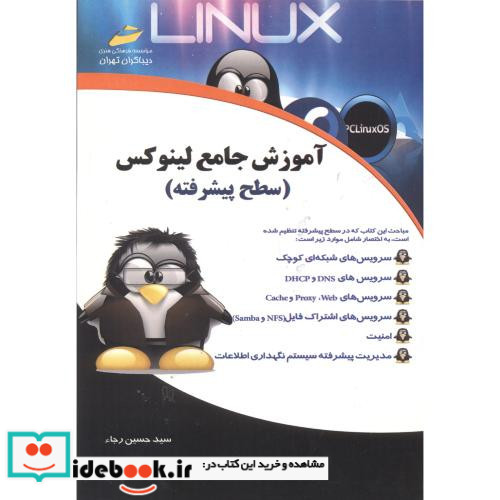 آموزش جامع لینوکس سطح پیشرفته