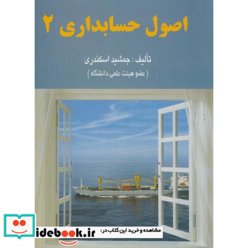 کتاب اصول حسابداری 2 نشر کتاب فرشید