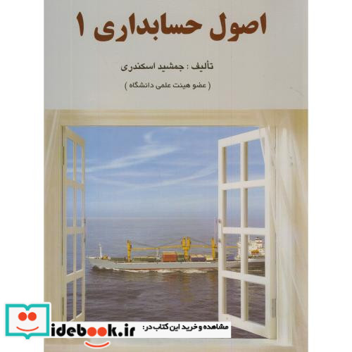 کتاب اصول حسابداری 1 نشر کتاب فرشید