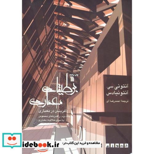 بوطیقای معماری آفرینش در معماری