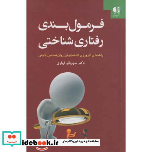 فرمول بندی رفتاری شناختی