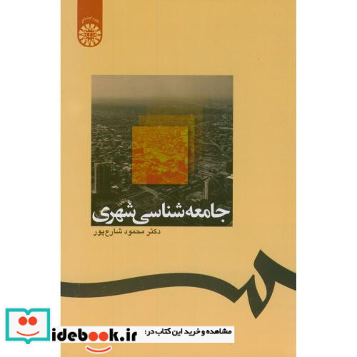 جامعه شناسی شهری نشر سمت اثر دکتر محمود شارع پور