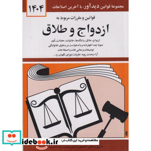 قوانین و مقررات مربوط به ازدواج و طلاق 1399