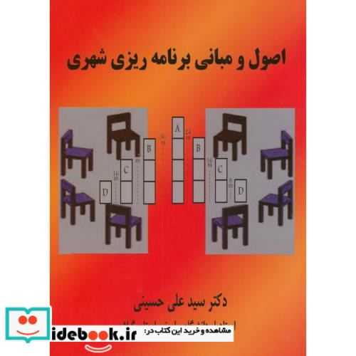 اصول و مبانی برنامه ریزی شهری نشر سمت