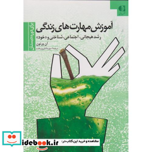 آموزش مهارت های زندگی 1 قطع وزیری