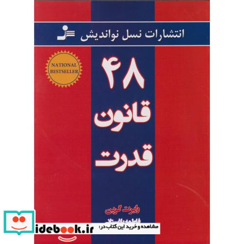 48 قانون قدرت قطع نسل نواندیش