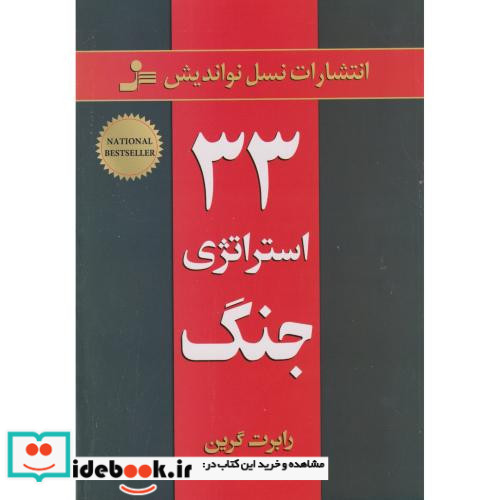 33 استراتژی جنگ نشر نسل نواندیش