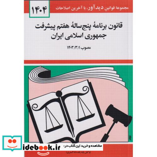 قانون برنامه پنج ساله هفتم پیشرفت جمهوری اسلامی ایران 1404