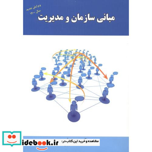 مبانی سازمان و مدیریت نشر راه دان