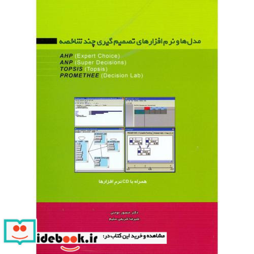 مدل ها و نرم افزارهای تصمیم گیری چند شاخصه باCD