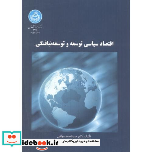 اقتصاد سیاسی توسعه و توسعه نیافتگی