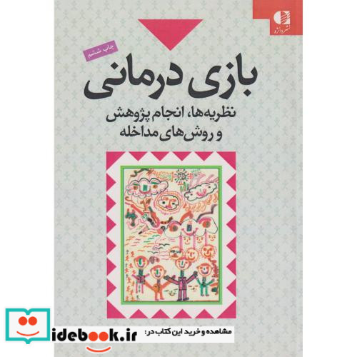 بازی درمانی نشر دانژه