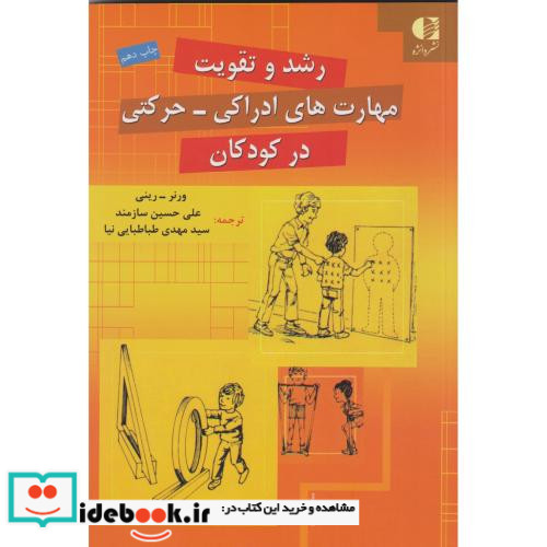 رشد و تقویت مهارت های ادراکی حرکتی در کودکان