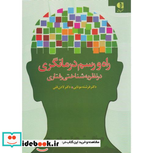 راه و رسم درمانگری در نظریه شناختی رفتاری