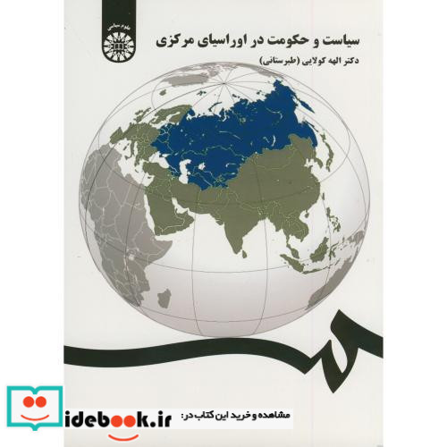 سیاست و حکومت در اوراسیای مرکزی نشر سمت