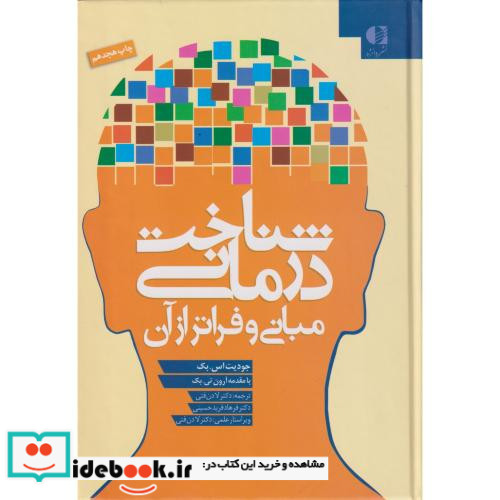 شناخت درمانی نشر دانژه