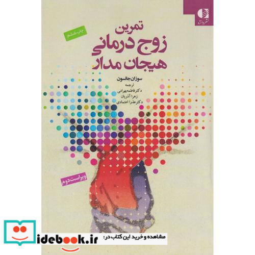 تمرین زوج درمانی هیجان مدار