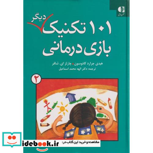 101 تکنیک دیگر بازی درمانی 2