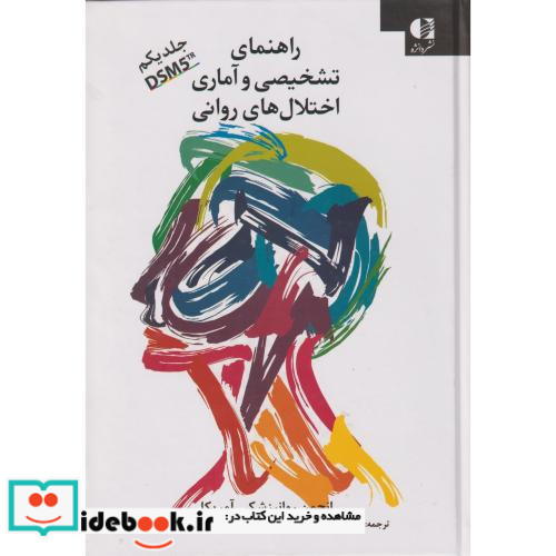 راهنمای تشخیصی و آماری اختلال های روانی 1 DSM5